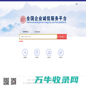 全国企业诚信服务平台